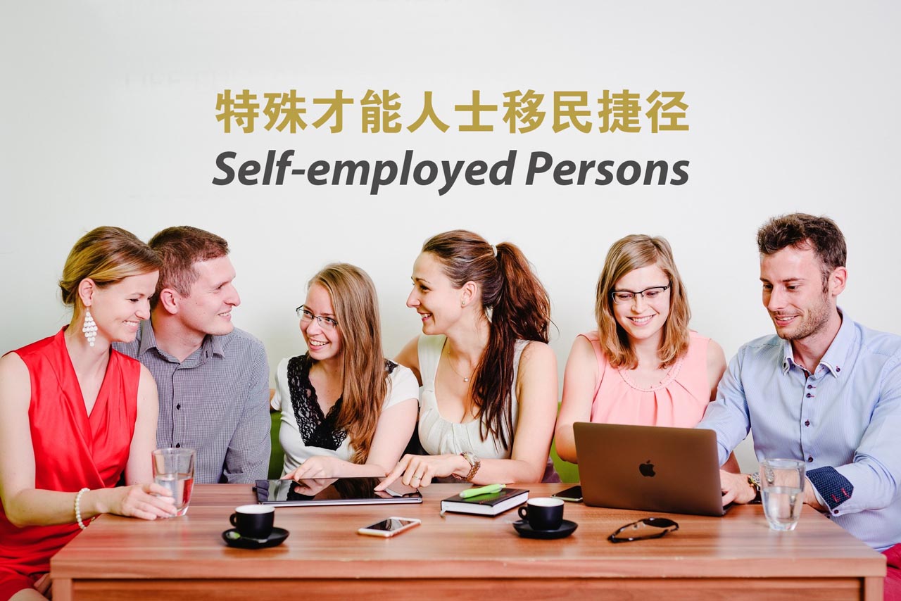 加拿大自雇移民-特殊才能人士移民捷径